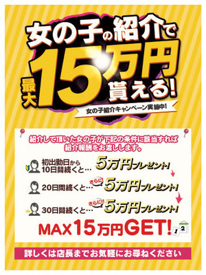 破格の紹介料キャンペーン！